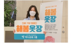 하나금융, 의류 기부 캠페인 해봄옷장 실시…장애인 일자리 창출