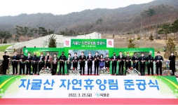 300억 들인 천혜의 의령군 자굴산 자연휴양림 준공
