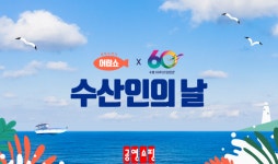 수신인의 날 기념…공영홈쇼핑, 우리 수산물 특집방송 진행