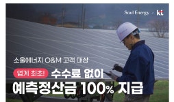소울에너지·KT 맞손…O&M 고객에 ‘발전량 예측 서비스’ 무상 제공