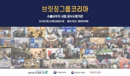 브릿징그룹, ‘2022년 수출바우처’ 수행기관 선정