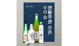 NS홈쇼핑, 전통주 판매 개시…MZ세대 정조준