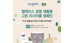 엘레미스, 공병 재활용 캠페인 진행