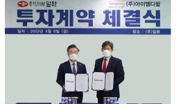 일화, 아이엠디팜과 신약 공동개발 투자 계약 체결