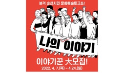 순천시민 문화예술토크쇼 나의 문화예술 이야기 이야기꾼 모집