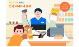 식신, ‘식신e식권’ 전국 GS25 결제 가능…전국 점포로 사용 확대