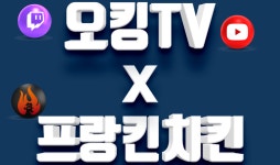 프랑킨치킨, 유튜버 ‘오킹TV’와 먹방 광고 진행