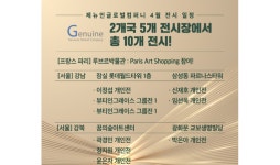 제뉴인글로벌컴퍼니, 프랑스 파리와 서울에서 10개 전시회 동시 개최