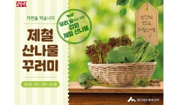 “강원산나물 팝니다…공영홈쇼핑, 우리 농산물 소비 촉진 나서