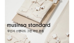 무신사 스탠다드, 친환경 제품 ‘그린 라인’ 출시