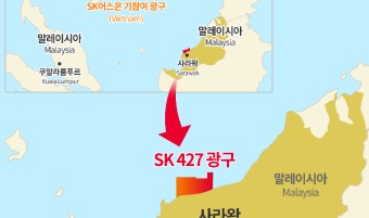 SK어스온, 말레이시아 ‘SK 427’ 광구 낙찰…동남아 사업 확장 속도