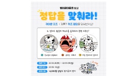  강원도,‘범이&곰이 일상툰’ 퀴즈 이벤트 진행…당첨자 5월 13일 발표