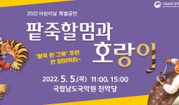 남도국악원, 어린이날 팥죽할멈과 호랑이 특별 공연