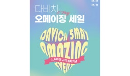 다비치안경 ‘오메이징’ 프로모션, 노안안경 및 블루라이트 차단 안경 할인