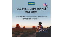 알라모 렌터카 한국총판, ‘지금결제’ 미국 확대 오픈