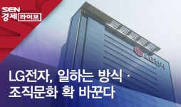 LG전자, 일하는 방식·조직문화 확 바꾼다