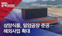 삼양식품, 밀양공장 준공…해외사업 확대