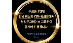 제뉴인글로벌컴퍼니, 뷰티인그레이스 그룹전 광화문과 잠실 동시 진행