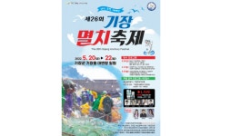 부산 기장멸치축제, 3년 만에 열린다