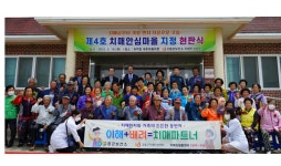 고흥군, 4호 치매안심마을 과역면 내로마을 선정