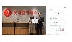 롯데컬처웍스, ‘산불 피해 지원’ 기부금 전달