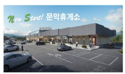 도공, 영동고속도로 문막휴게소(인천방향) 오는 16일 개장…스마트휴게소의 표준 구축