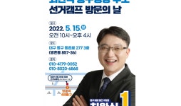 최완식 대구 동구청장 후보, 선거캠프 방문의 날 행사 가진다