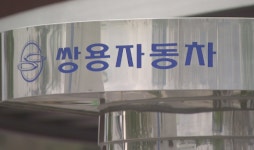 쌍용차 매각 장기화되나…광림컨소 ‘매각중지가처분’ 신청