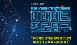 기아 인스파이어링 클래스 ‘미래테크 진로탐구’ 모집