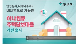 하나은행, 비대면 주담대 ‘연립빌라·다세대주택’으로 확대