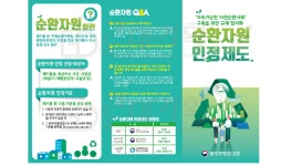 원주지방환경청,  순환자원 인정제도 홍보 리플렛 제작·배포