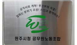 원주공무원노조, 강원도청은 부당한 시험감독관 차출을 멈추라!