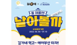 김가네, 에어부산과 함께 여름맞이 프로모션 진행