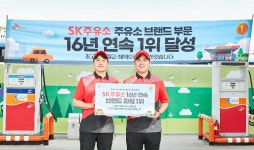 SK주유소, 한국산업 브랜드파워 주유소부문 16년 연속 1위