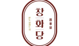 더씨앤디. 분식 전문 브랜드 ‘창화당’ 가맹사업 돌입