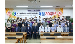 개원 30주년 상지대학교 부속 한방병원