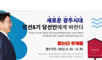 강기정 광주시장 당선인 정책수렴 '듣는다 우체통' 개설