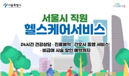 GC케어 ‘서울시 직원 헬스케어 서비스’ 이용자 3,000명 돌파…큰 호응