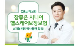 DB손해보험, ‘참좋은 시니어 헬스케어보장보험’ 6개월 배타적 사용권 획득