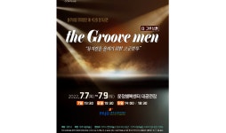 파주시립예술단, 뮤지컬 ‘더 그루브맨’ 공연 개최…내달 7~9일, 운정행정복지센터 대공연장