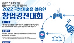 방사청, 국방기술 활용 창업경진대회 개최