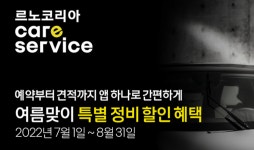 르노코리아자동차 “차량 정비로 여름 휴가 준비하세요”