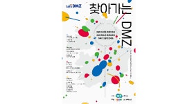 경기도, 올해 첫 찾아가는 DMZ 연천서 개막…오는 9일부터 약 4개월 간 진행