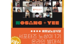 베트남노상식당, 공식 서포터즈 ‘노상이’ 발대식 진행