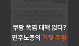 “폭염 대책 없다뇨?”…쿠팡, ‘거짓 주장’ 반박