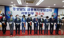 경상남도 금융복지상담센터 서부지부’ 개소