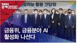 금융위, 금융분야 AI 활성화 나선다