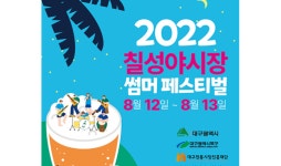 대구시, ‘제5회 서문가요제’·‘칠성야시장 썸머 페스티벌’ 개최