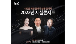 문화포털, 클래식과 함께하는 여름방학 ‘2022 세실콘서트’ 소개