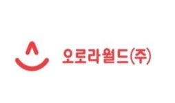 한국 IR협의회오로라월드, 밸류에이션 저평가… 성장세 긍정적
